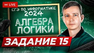 Алгебра логики. ЗАДАНИЕ 15. Решаем ЕГЭ по информатике - 2024