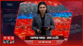 খেলার সময় | রাত ১২টা | ১০ মে ২০২৪ | Somoy TV Sports Bulletin 12am | Latest Sports News