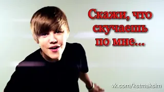 Перевод песни Justin Bieber - Love Me (русские субтитры)