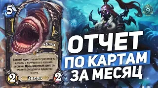 Отчет по картам за месяц "РАЗБОЙНИК" 🗡 Hearthstone "Растахановы Игрища"