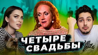 ЧЕТЫРЕ СВАДЬБЫ - ДРАКА И ТА САМАЯ BDSM