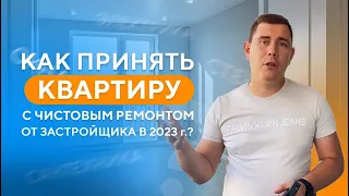 Как принять квартиру от застройщика с чистовым ремонтом в 2023г