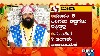 Meena Rashi Ugadi Bhavishya 2022 | Anand Guruji | Public TV