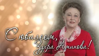 Зухра Аминова - 70-летие!