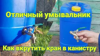 Отличный умывальник своими руками Как вкрутить кран в канистру