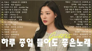 가슴시린 발라드 10선 2024 에일리️️🍄다비치，양파，이승기，왁스，김범수，소울스타，원티드，숙희，린，민경훈，문명진，루다，더씨야，윤건，디셈버