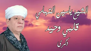 الشيخ ياسين التهامي - قلبي وحيد - ذكرى الأربعين للشيخ التوني 2014