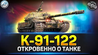 Обзор К-91-122 ✅ ЛЮТЕЙШАЯ ПРЕМ ИМБА из Новогодних коробок 2024 ✅ Мир Танков