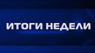 Итоги недели "Анапа Регион" от 23 января 2015 года