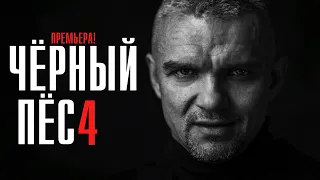 Черный Пес 4 сезон 1-4 серии 2023 Детектив // НТВ // Анонс