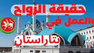 حقيقة الزواج والعمل في تتارستان