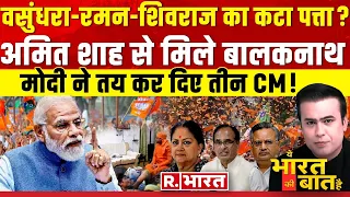 Ye Bharat Ki Baat Hai: मोदी ने तय कर दिए तीन CM ! PM Modi | Balaknath | Assembly Elections 2023