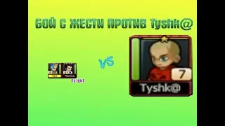 Music Wars l Затратный бой против Tyshk@ (с Machine.)