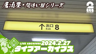 【居酒屋・間違い探シリーズ】おついち,弟者の「8番出口」【2BRO.】