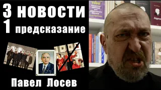 3 НОВОСТИ и 1 ПРЕДСКАЗАНИЕ / ПАВЕЛ ЛОСЕВ