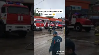 Проводы пожарники на пенсию!!!