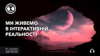 Ми живемо в інтерактивній реальності