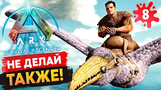 КЛАССИЧЕСКИЕ ошибки в игре Ark: Survival Ascended! Выживание с нуля #8