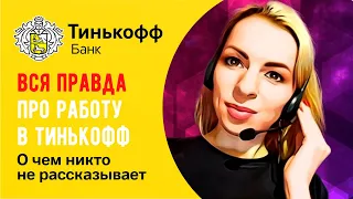 Работа в Тинькофф Банк 🔺 Вся правда о работе в Тинькофф