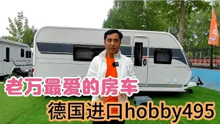 老万最爱的房车，德国纯进口拖挂房车hobby495【老万房车旅行】