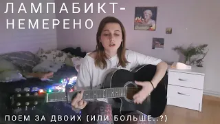 кавер ковёр Лампабикт- немерено! ура она смогла спеть за двоих