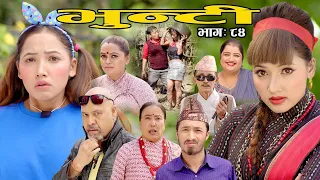 भुन्टी भाग ८४ [Bhunti Epi-84] II Asha Khadka II Sukumaya II November 16, 2021