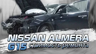 Nissan Almera (G15). Во сколько обошелся ремонт?