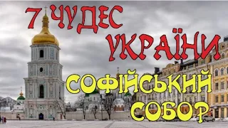 7 ЧУДЕС УКРАЇНИ - СОФІЙСЬКИЙ СОБОР