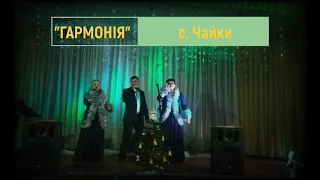 Гармонія с. Чайки "Завируха" Верасы