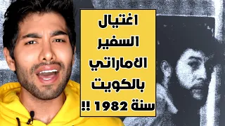 اغتيال السفير الاماراتي في الكويت 1982