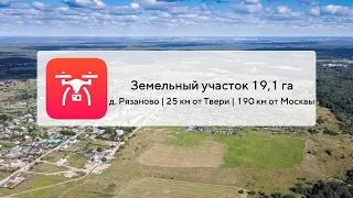 Земельный участок 19,1 га | д. Рязаново