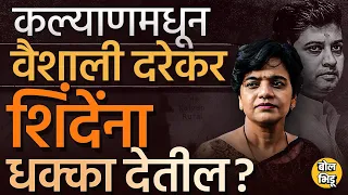 Kalyan मध्ये Shrikant Shinde यांच्या विरोधात Vaishali Darekar यांना उतरवण्यामागं नेमका प्लॅन काय ?