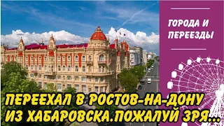 Переехал в Ростов-на-Дону из Хабаровска и пожалел?