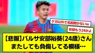 【悲報】バルサ安部裕葵24歳さん、またしても負傷してる模様…【サッカー２ch　安部裕葵】