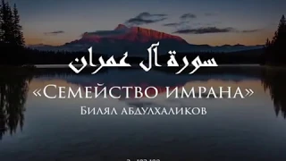 Прекрасное чтение Хафиза Биляла Абдулхаликова