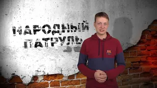 Народный патруль 24.05.2019