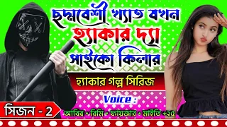 ছদ্মবেশী বিখ্যাত যখন হ্যাকার দ্যা সাইকো কিলার || সিজন 2 | সকল পর্ব | হ্যাকারকিং গল্প | মনের ক্যানভাস