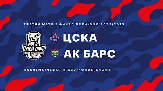 2023.04.21 ЦСКА - Ак Барс. Послематчевая пресс-конференция.