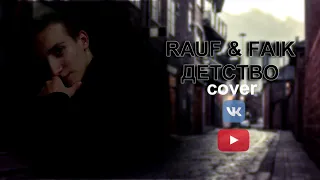 COVER НА Rauf & Faik - ДЕТСТВО песня rauf faik детство