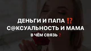 ДЕНЬГИ и ПАПА ?! С@КСУАЛЬНОСТЬ и МАМА?! В чем связь?