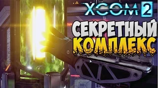 СЕКРЕТНЫЙ КОМПЛЕКС ► XCOM 2 |8|