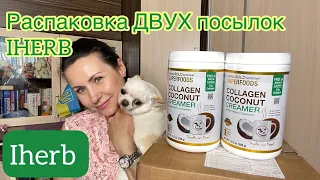 ОПЯТЬ РАСПАКОВКА 😀 IHERB 2 посылки хотелок))/ EcoMia