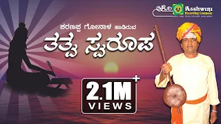 Tatwa Swarupa | Tatwapadagalu | Sharannapa Goanal || Ashwini Recording Company || Popular Hit song |