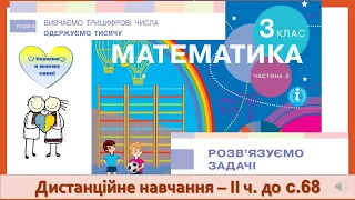 Розв'язуємо задачі. Додавання і віднімання трицифрових чисел письмовим способом. Математика, 3 клас