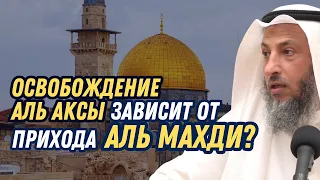 Освобождение Аль Аксы зависит от прихода Аль Махди? #усманальхамис #палестина #альакса