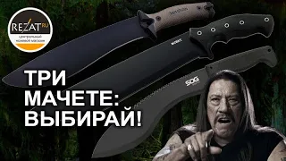 Мачете Kershaw, SOG, CRKT - Сравнительный обзор бюджетных мачете