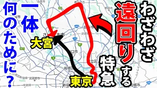 【謎の運行ルート】東京〜大宮をわざわざ遠回りする特急に乗ってみた！