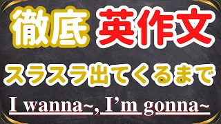 【めちゃめちゃ使うパターンを徹底的に！】I wanna~, I’m gonna~