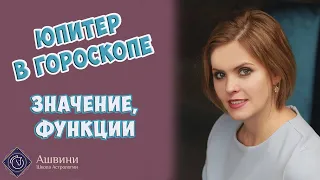 Юпитер в гороскопе - Значение Юпитера в натальной карте