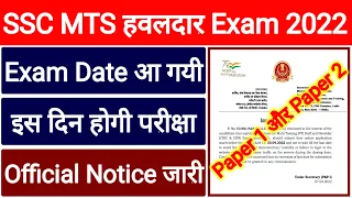 SSC MTS Havaldar Exam Date 2022 || SSC MTS Exam Date 2022 Tier 1 & Tier 2 || SSC MTS Exam Date 2022